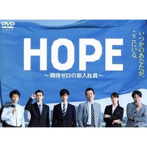 HOPE〜期待ゼロの新入社員〜 DVD BOX/中島裕翔,遠藤憲一,瀬戸康史,CJ E&amp;M(原作、制...