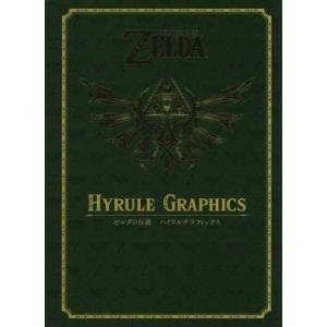 ゼルダの伝説 ハイラルグラフィックス/Nintendo dream編集部