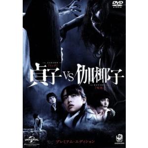 貞子vs伽椰子 プレミアム・エディション/山本美月,玉城ティナ,佐津川愛美,白石晃士(