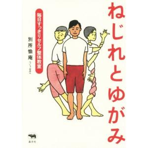 ねじれとゆがみ 毎日すっきりセルフ整体教室/別所愉庵(著者)