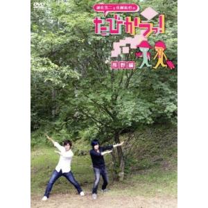 遊佐浩二&amp;佐藤拓也の「たびかつっ！」 〜長野編〜/遊佐浩二,佐藤拓也