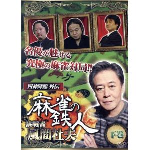 四神降臨外伝　麻雀の鉄人　挑戦者風間杜夫　下巻／風間杜夫／村上淳／鈴木達也／成岡明彦