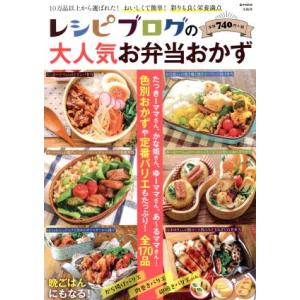 レシピブログの大人気お弁当おかず 色別おかずや定番バリエもたっぷり！全１７０品 ｅ‐ＭＯＯＫ／宝島社