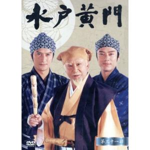 水戸黄門　第３１部　ＤＶＤ−ＢＯＸ／里見浩太朗,岸本祐二,山田純大