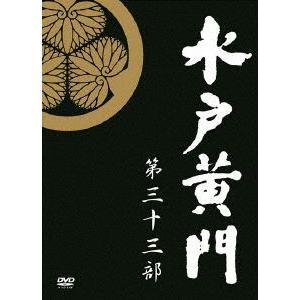水戸黄門 第33部 DVD-BOX/里見浩太朗,原田龍二,合田雅吏