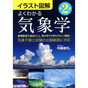 イラスト図解　よくわかる気象学　第２版／中島俊夫(著者)