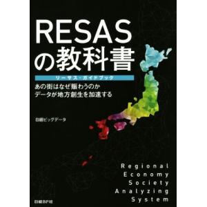 RESASの教科書 地方創生のデータ分析の買取情報