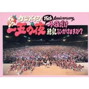 15th Anniversary「一五の夜」〜今夜だけ練乳ぶっかけますか？〜/ケツメイシ