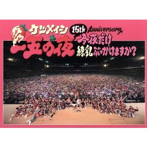 15th Anniversary「一五の夜」〜今夜だけ練乳ぶっかけますか？〜(Blu-ray Disc)/ケツメイシ