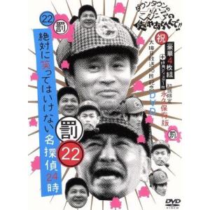 ダウンタウンのガキの使いやあらへんで!!(祝)大晦日放送10回記念DVD初回限定永久保存版(22)(...