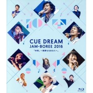 CUE DREAM JAM-BOREE 2016(Blu-ray Disc)/OFFICE CUE,...