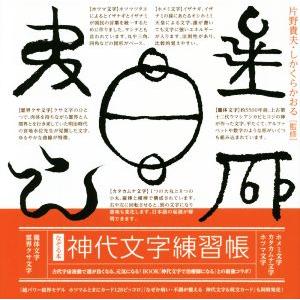 神代文字練習帳 なぞる本/片野貴夫,しかくらかおる