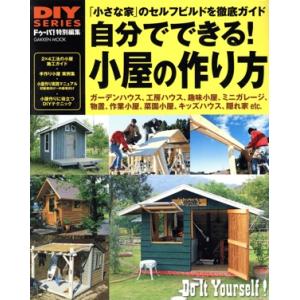 自分でできる！小屋の作り方 ドゥーパ！特別編集 「小さな家」のセルフビルドを徹底ガイド Gakken...