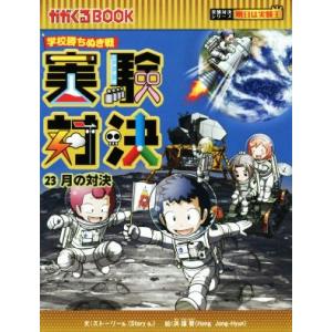 学校勝ちぬき戦 実験対決(23) 月の対決 かがくるBOOK実験対決シリーズ 明日は実験王/ストーリ...