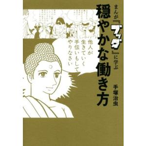手塚治虫 ブッダ 漫画 自己啓発の本全般 の商品一覧 自己啓発 ビジネス 経済 本 雑誌 コミック 通販 Yahoo ショッピング