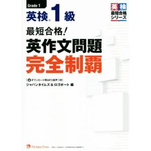 最短合格！英検１級英作文問題完全制覇 英検最短合格シリーズ／ジャパンタイムズ