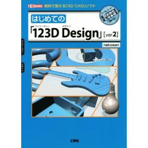 はじめての「123D Design」(ver2) 無料で使える「3D CAD」ソフト I/O BOO...