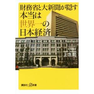 財務省と大新聞が隠す本当は世界一の日本経済 講談社+α新書/上念司【著】