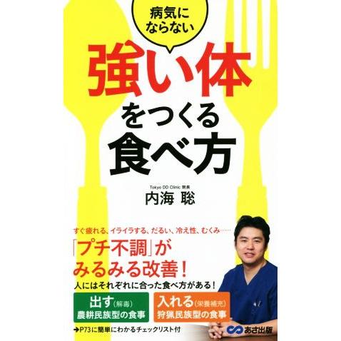 病気にならない強い体をつくる食べ方/内海聡(著者)