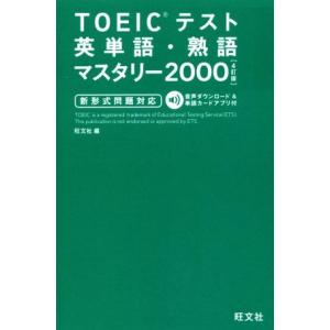 TOEICテスト英単語・熟語マスタリー2000 4訂版/旺文社(編者)