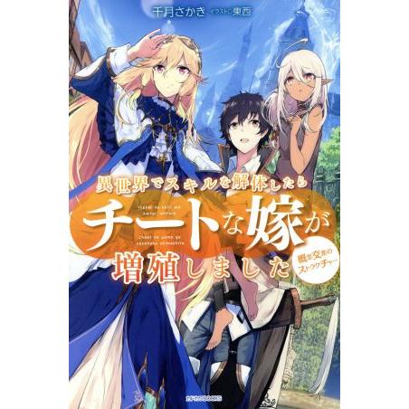 異世界でスキルを解体したらチートな嫁が増殖しました(1) 概念交差のストラクチャー カドカワBOOK...