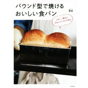 パウンド型で焼けるおいしい食パン バター、卵なし。少ないイーストで作る/幸栄(著者)