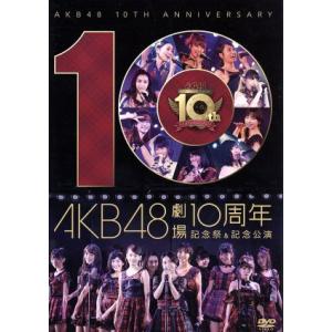 AKB48劇場10周年 記念祭&amp;記念公演/AKB48