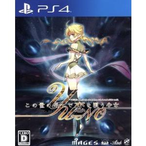 この世の果てで恋を唄う少女 YU-NO/PS4