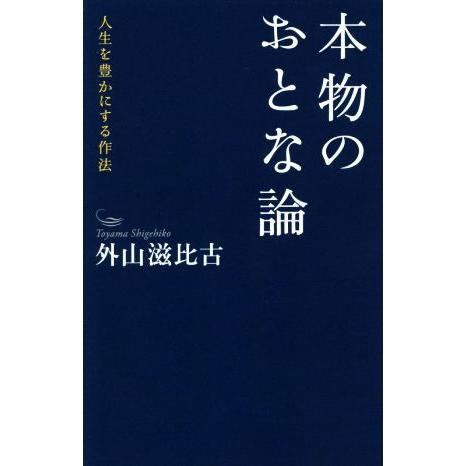 本物のおとな論 人生を豊かにする作法/外山滋比古(著者)