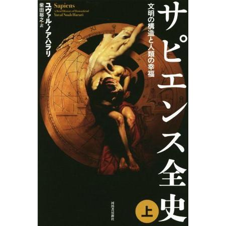 サピエンス全史(上) 文明の構造と人類の幸福／ユヴァル・ノア・ハラリ(著者),柴田裕之(訳者)