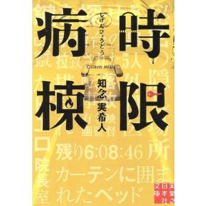 時限病棟 実業之日本社文庫/知念実希人(著者)