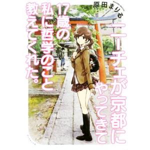 ニーチェが京都にやってきて17歳の私に哲学のこと教えてくれた。/原田まりる(著者)
