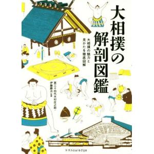 大相撲の解剖図鑑 大相撲の魅力と見かたを徹底図解／伊藤勝治