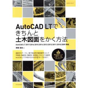 AutoCAD LTできちんと土木図面をかく方法 AutoCAD LT 2017/2016/2015...