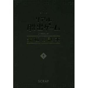 リアル脱出ゲームｐｒｅｓｅｎｔｓ　究極の謎本／ＳＣＲＡＰ(著者)