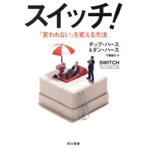 スイッチ！ 「変われない」を変える方法 ハヤカワ文庫NF/チップ・ハース(著者),ダン・ハース(著者