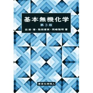 基本無機化学　第３版／荻野博(著者),飛田博実(著者),岡崎雅明(著者)