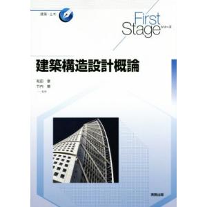 建築構造設計概論 Ｆｉｒｓｔ　Ｓｔａｇｅシリーズ／和田章,石岡恒一,竹内徹