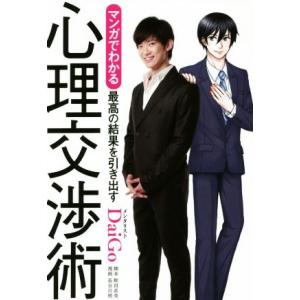 マンガでわかる最高の結果を引き出す心理交渉術/メンタリストDaiGo(著者),蛭田直美,長谷川梢