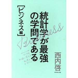 統計学が最強の学問である【ビジネス編】 データを利益に変える知恵とデザイン/西内啓(著者)