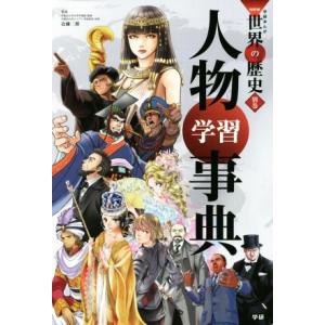 学研まんが NEW世界の歴史 人物学習事典(別巻)/近藤二郎(監修)
