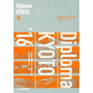 Ｄｉｐｌｏｍａ×ＫＹＯＴＯ(’１６) 京都建築学生之会合同卒業設計展／京都建築学生之会(編者)