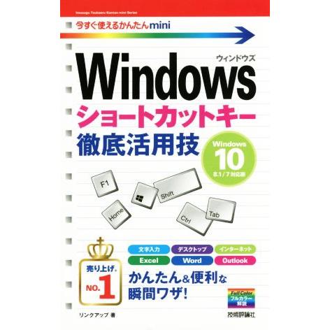 Windowsショートカットキー徹底活用技 Windows 10/8.1/7対応版 今すぐ使えるかん...