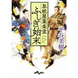 草紙屋薬楽堂ふしぎ始末 だいわ文庫/平谷美樹(著者)