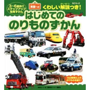 はじめてののりものずかん ３〜６歳向けステップアップ知育ずかん／講談社ビーシー(編者)