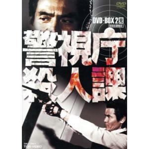 警視庁殺人課 DVD-BOX VOL.2 ＜完＞ 菅原文太鶴田浩二梅宮辰夫小林亜星
