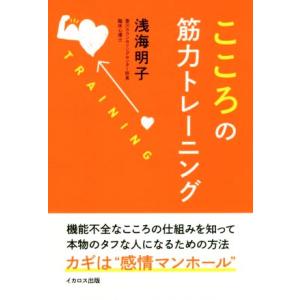 こころの筋力トレーニング／浅海明子(著者)