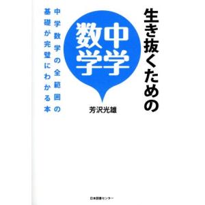 生き抜くための中学数学 中学数学の全範囲の基礎が完璧にわかる本/芳沢光雄(著者)
