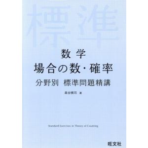 数学 場合の数・確率 分野別標準問題精講/森谷慎司(著者)