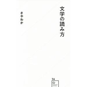 文学の読み方 星海社新書94／さやわか